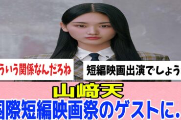 [櫻坂46]山崎天、SSFF ＆ ASIA2025のオープニングセレモニーに出演！！！