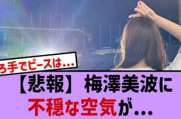 【悲報】梅澤美波に不穏な空気が、【乃木坂・乃木坂46・乃木坂工事中・乃木坂配信中・乃木坂スター誕生】