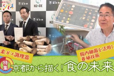 【特集】食の未来／きょうと経済テラス キュンと！