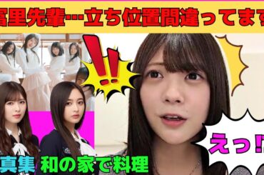 【冨里奈央】6期生に立ち位置の間違いを指摘される冨里奈央/落ち込んでいるなおなおに手料理を振る舞う井上和/小川彩の写真集制作/文字起こし（乃木坂46・のぎおび）