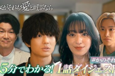 『彼女がそれも愛と呼ぶなら』5分でわかる！1話ダイジェスト【ドラマ本編はTVerで！】
