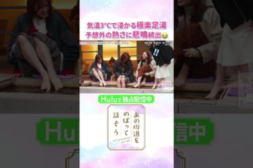 素のリアクションに注目！予想外に熱い足湯に悲鳴続出😂「#あの坂道をのぼって話そう」Huluで独占配信中