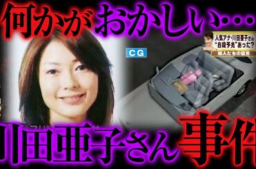 【ゆっくり解説】不可解すぎる...川田亜子さん不審死事件の真相