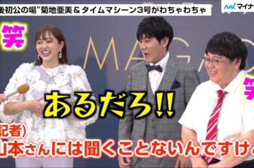 菊地亜美さん 産後2ヵ月で仕事復帰！タイムマシーン3号・関さんと “育児トーク” で盛り上がり 山本さんへの“独身イジリ”に爆笑 ／ 第4回 マガデミー賞 授賞式