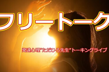 今夜はフリートーク5/13（火）21:00発達障害専門家、異性介助でおなじみの“ただひろ先生”トーキングライブ