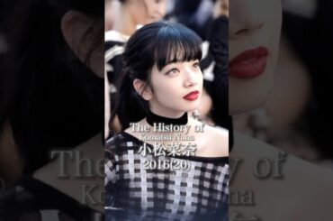 小松菜奈の歴史