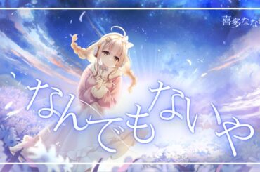 【歌ってみた】なんでもないや (movie ver.) / 上白石萌音【Covered by Kita_Nanachi】
