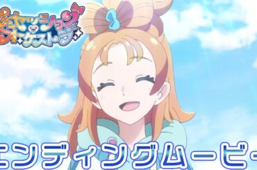 【プリオケ】君とつなぐオーケストラ |「プリンセッション・オーケストラ」エンディングムービー
