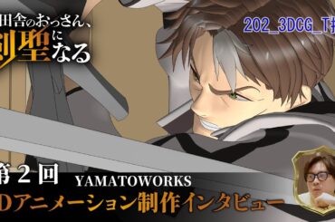 TVアニメ「片田舎のおっさん、剣聖になる」3Dアニメ―ション制作インタビュー第2回