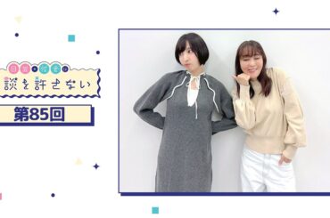 日笠・佐倉は余談を許さない 第85回