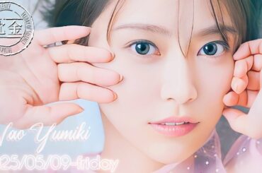 2025-05-09 沈黙の金曜日 - 酒井健太 (アルコ&ピース)・弓木奈於 (乃木坂46)