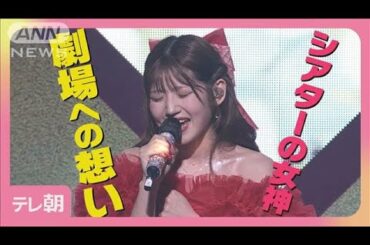 AKB48村山彩希“シアターの女神”卒業コンサート　柏木由紀＆峯岸みなみらOG集結(2025年5月7日)