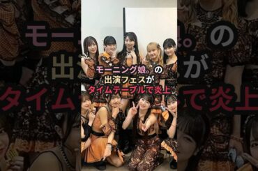 モーニング娘。の出演フェスがタイムテーブルで炎上 #ハロプロ #モーニング娘 #morningmusume #TheMusiQuest #shorts