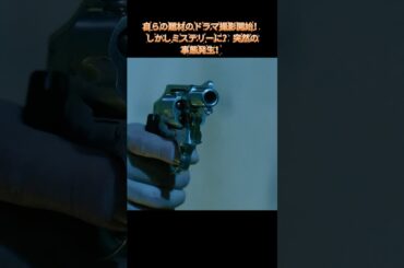 #ブラッシュアップライフ～: 自らの題材のドラマ撮影開始！しかしミステリーに？ 突然の事態発生！｜Ep34#安藤サクラ#癒し系ドラマ#ドラマ#映画#shorts