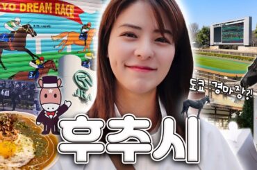 [SUB] 도쿄 최대 규모 경마장이 있는 곳?! 후추시 탐방 | 오쿠니타마 신사, 카레 맛집, 향토의 숲 박물관, 산토리 맥주 공장