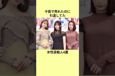 子役で売れたのに引退してた女性芸能人4選 #芸能人 #芸能界 #吉川愛 #雑学 #衝撃の事実