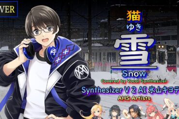 【Vocal Cover】雪（猫）Covered by 氷山キヨテル with AHS Artists【Synthesizer V AI】