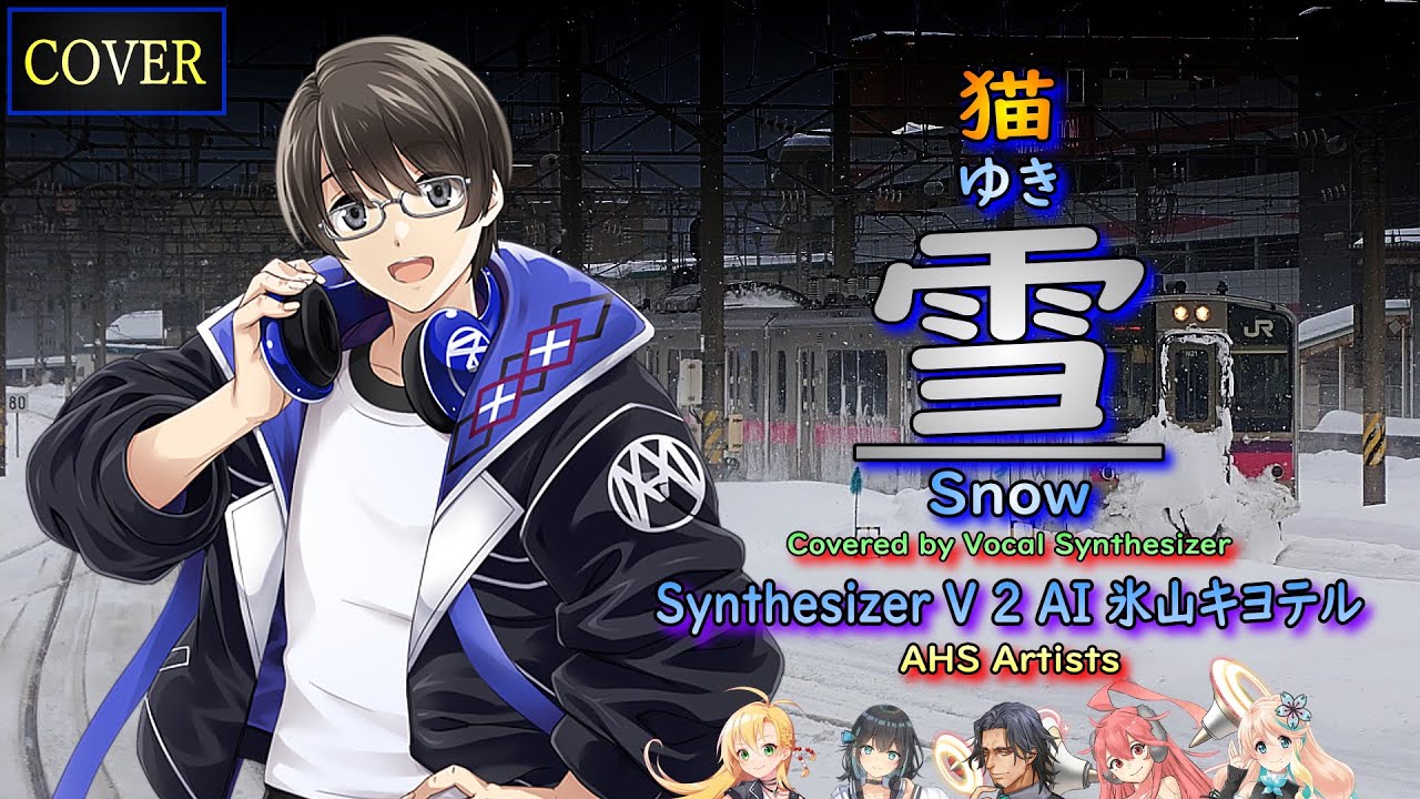 【Vocal Cover】雪(猫)Covered by 氷山キヨテル with AHS Artists【Synthesizer V AI】 【Vocal Cover】雪(猫)Covered by 氷山キヨテル with AHS Artists【Synthesizer V AI】