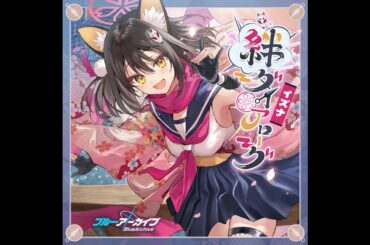 EmoCosine - 主殿のお傍でニンニンニン (CV: Kana Asumi) KR/JP Lyrics | Blue Archive Kizuna Dialogue Vol.5 「イズナ」