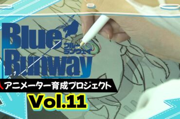 【第１１話】作画とキャラクターデザイン【ブルーランウェイ・新人アニメーター育成プロジェクト】