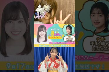 平尾帆夏 本日9月17日19:00～ニコニコチャンネル+「伊達さゆりのあと8cmは伸ばせます！」に出演します！ぜひご覧ください♪