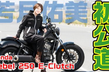 【初めての公道走行】若月佑美がレブル250でショートツーリング！