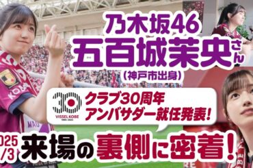 【乃木坂46 五百城茉央さん クラブ30周年アンバサダー就任｜来場の裏側に密着】5/3vs岡山