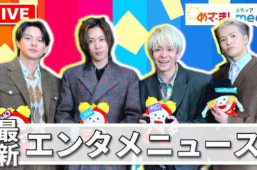 【独占】Number_i×Jackson Wang 平野紫耀とジャクソン・ワンは「両親以上に…」2択質問で素顔に迫る！ 他 JO1・小泉今日子・中井貴一・北川景子・JO1らが登場！エンタメまとめ