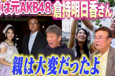 ④【娘は元AKB48】倉持明日香さんのお父さん倉持明さんが語る苦労「本当に親は大変だったよ」【高橋慶彦】【広島東洋カープ】【プロ野球OB】