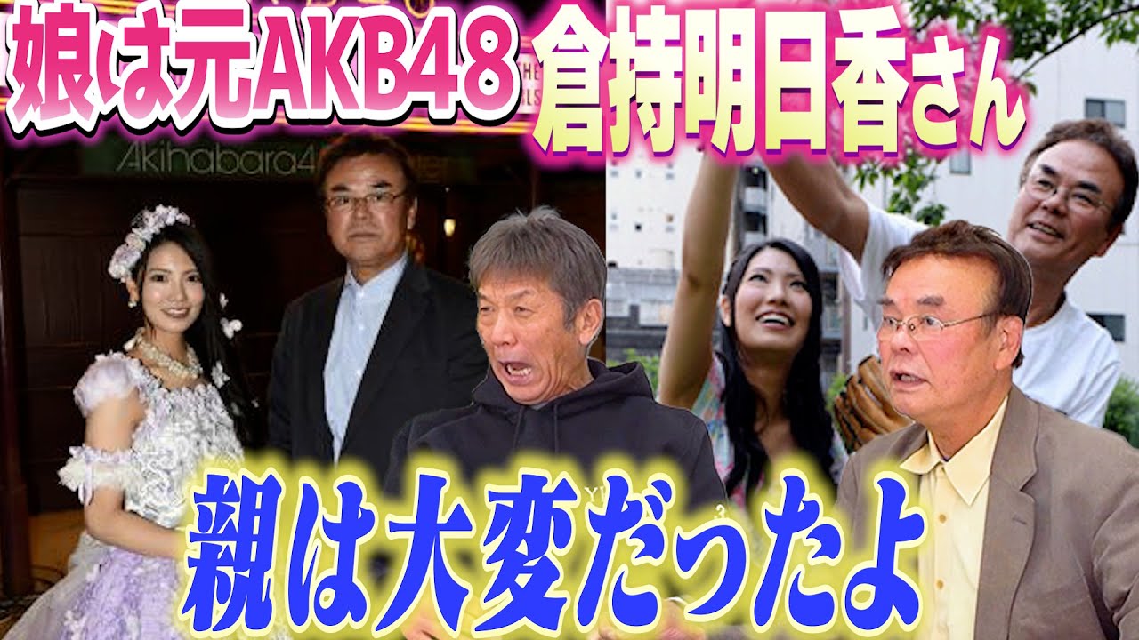 ④【娘は元AKB48】倉持明日香さんのお父さん倉持明さんが語る苦労「本当に親は大変だったよ」【高橋慶彦】【広島東洋カープ】【プロ野球OB】 ④【娘は元AKB48】倉持明日香さんのお父さん倉持明さんが語る苦労「本当に親は大変だったよ」【高橋慶彦】【広島東洋カープ】【プロ野球OB】