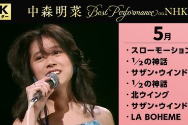 【公式】中森明菜／Best Performance on NHK in May [4K] AKINA NAKAMORI