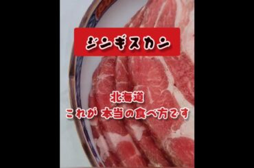 本当の食べ方教えます#ジンギスカン#ユーミン#石川ひとみ#まちぶせ#ジンギスカンの極意#北海道のジンギスカン本物の食べ方