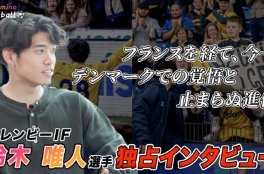 ［独占]清水エスパルスから世界へ羽ばたいた鈴木唯人選手にインタビュー！