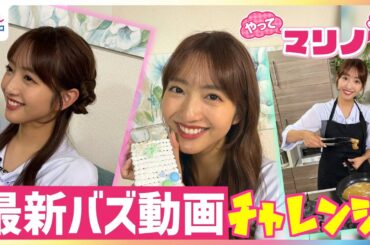 藤本万梨乃アナが215万回再生超えの最新バズ動画にチャレンジ！ずぼら唐揚げ＆くるみちゃんヘア＆100均ホイップデコ…めざましファミリーをChatGPTでフィギュア風に写真加工してみた【やってマリノ！】