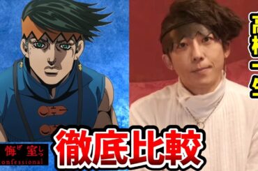 【岸辺露伴は動かない 懺悔室】超豪華！実写映画とアニメを完全比較！キャスト比較！岸辺露伴：高橋一生/泉京香：飯豊まりえ/田宮：井浦新/マリア：玉城ティナ/ソトバ：戸次重幸/水尾：大東駿介