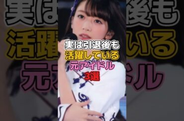 実は引退後も活躍しているアイドル3選 #アイドル #乃木坂46 #大園桃子 #橋本奈々未 #中元日芽香
