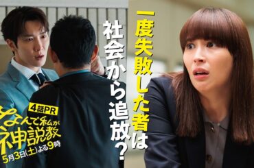 『なんで私が神説教』第4話 60秒PR！