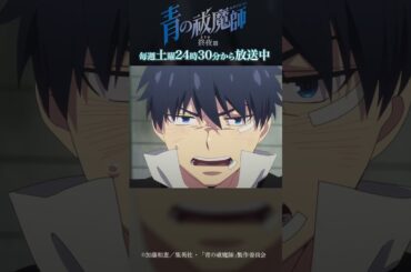 貸してみな 教えてやる｜TVアニメ『青の祓魔師 終夜篇』   第12話「ありがとう」より #青の祓魔師 #shorts