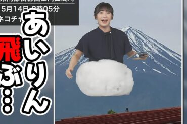 【山岸愛梨】引っ張りに引っ張って見事に空を飛ぶお天気キャスター