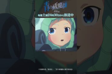 魔神(あれ)の仔(それ)ですよ！？｜TVアニメ『青の祓魔師 終夜篇』   第11話「約束」より #青の祓魔師 #shorts