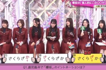 【櫻坂４６】「そこ曲がったら 櫻坂」『鹿児島出身メンバーの方言チェック 大園玲編』