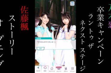 乃木恋_佐藤楓_卒業キャンペーン「Run to the next stage」_オープニングストーリー