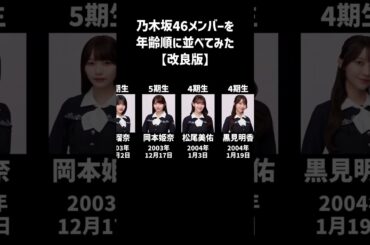 【改良版】乃木坂46メンバーを年齢順に並べてみた #乃木坂46 #櫻坂46 #欅坂46 #日向坂46 #坂道グループ