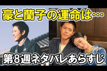 【あんぱん】8週目の5月19日からのネタバレ豪が帰らない、のぶに縁談の話しあらすじ紹介【朝ドラ】