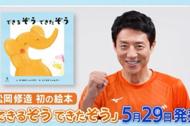 【5月29日発売】松岡修造 初の絵本「できるぞう できたぞう」