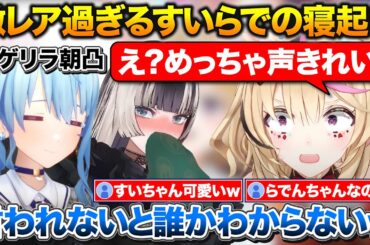 すいちゃんにゲリラ朝凸するポルカ+清楚すぎて誰かわからないらでんの寝起きボイス【ホロライブ/尾丸ポルカ/星街すいせい/儒烏風亭らでん】