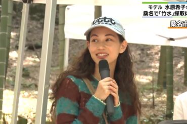 水原希子さん「竹水」を採取体験