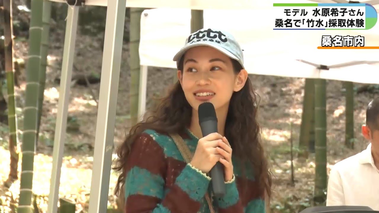 水原希子さん「竹水」を採取体験 水原希子さん「竹水」を採取体験