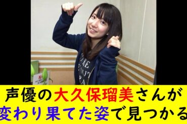 声優の大久保瑠美さんが変わり果てた姿で見つかる