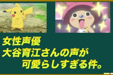 女性声優・大谷育江さんキャラを語ろう！